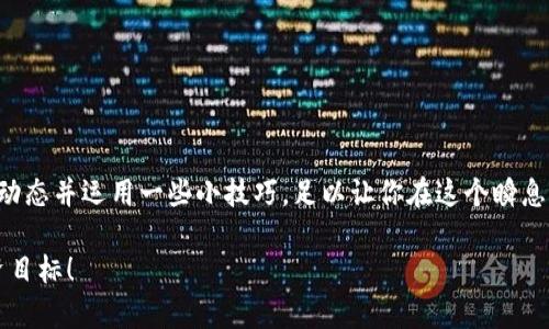  t p钱包挂单全攻略：轻松交易，快速上手！ / 
 guanjianci t p钱包, 挂单, 数字资产, 交易技巧 /guanjianci 

引言
在数字货币交易日渐火热的今天，越来越多的投资者开始关注如何利用工具和平台进行高效的交易。其中，t p钱包因其安全性和便捷性受到广泛欢迎。许多用户常常在操作过程中遇到挂单的问题，那什么是挂单？如何在 t p 钱包上挂单呢？在接下来的内容中，我们将详细介绍挂单的概念、流程以及一些使用技巧，让你轻松驾驭 t p 钱包，快速提升交易效率。

什么是挂单？
挂单，简单来说就是提前以设置好的价格买入或卖出某种资产的订单。每个交易者都有自己的交易策略，可能希望在特定价格区间内完成交易，而挂单就是实现这一目标的有效方式。通过挂单，投资者可以提前设定买入或卖出的价格，而不必时时刻刻关注市场的变化。这种方式不仅提高了交易的灵活性，也让用户能够在最理想的价格成交。

t p钱包的基本介绍
t p钱包是一款著名的数字货币钱包应用，专为用户提供安全且便捷的数字资产管理解决方案。与其他钱包相比，t p钱包具备高安全性、用户友好的界面以及支持多种数字资产的特点。此外，t p钱包的交易速度也相对较快，便利了用户的资产管理和交易需求。

在t p钱包上挂单的流程
接下来，我们将详细探讨在t p钱包上如何挂单。整个过程分为几个简单的步骤，稍加练习后，用户就能轻松掌握。

h4步骤一：下载并安装t p钱包/h4
首先，你需要在设备上下载并安装t p钱包。目前，该应用程序支持多种操作系统，包括iOS和Android。用户可以简便地在相应的应用商店搜索并下载安装。安装完成后，打开t p钱包，按照提示进行账户注册和安全设置。

h4步骤二：充值资产到t p钱包/h4
在进行任何交易之前，你需要在t p钱包中充值数字资产。通过选择相应的充值通道，你可以将资金转入钱包。每种数字资产的充值方式可能略有不同，具体操作可以在 t p 钱包内的帮助中心找到详细说明。

h4步骤三：选择挂单类型/h4
在 t p 钱包中，挂单主要有两种类型：限价单和市价单。限价单允许你以设定的特定价格进行交易，而市价单则是在市场当前价格下立即撮合成交。根据你的投资策略，选择合适的挂单类型。

h4步骤四：设定挂单参数/h4
在选择了挂单类型后，接下来你需要设定挂单的具体参数。这包括资产的类型、买入或卖出方向、挂单价格以及买入/卖出的数量。务必仔细核对这些信息，确保输入无误。同时， t p 钱包还支持设置止损和止盈，建议根据投资策略合理运用这一功能，以降低投资风险。

h4步骤五：确认挂单并提交/h4
在完成所有参数的设定后，检查所有信息确认无误，然后点击“提交”按钮。此时，系统将生成挂单，并在所设置的价格区间进行匹配。当市场价格达到你的挂单价格时，交易将自动完成。你可以在钱包的“挂单”区查看自己已挂的订单状态，包括已成交、未成交和已取消等信息。

挂单小技巧
虽然在t p钱包上挂单的流程简单明了，但在实际操作中，掌握一些小技巧能够更有效地提高交易效率与成功率。

h41. 监控市场动态/h4
为了确保你的挂单能够顺利成交，密切关注市场动态至关重要。利用t p钱包内置的实时市场数据，帮助你决策挂单价格。此外，结合站外信息，比如新闻报道和市场分析，可以更好地把握市场走势。

h42. 分批挂单/h4
如果你准备进行大额交易，建议将交易分成几个小单挂出。这种策略可以降低市场风险，同时减少因价格波动而导致的损失。同时，多笔小额交易的成功完成，往往会让用户在情感上感受到交易的成就感。

h43. 灵活调整挂单/h4
在市场波动的情况下，灵活调整自己的挂单是明智之举。一旦发现市场出现重大变化，应及时确认自己挂单的合理性，必要时进行调整或取消，以更好地保护资产安全。

h44. 利用止损和止盈功能/h4
在市场剧烈波动时，设定止损和止盈可帮助你自动保护交易收益。若市场价格达到你设定的止损或止盈点，系统会自动执行交易，减轻用户的决策压力。

总结
总之，t p钱包的挂单功能为用户在数字货币市场提供了灵活的交易选择。了解了具体的挂单流程后，你可以更轻松地进行数字资产交易。此外，通过结合市场动态并运用一些小技巧，足以让你在这个瞬息万变的数字资产市场中占得先机。

永远记住，投资有风险，所以下决策之前，务必进行充分的市场分析与风险评估。希望这篇指南能够帮助你更好地使用 t p 钱包，顺利完成挂单，达成你的投资目标！
