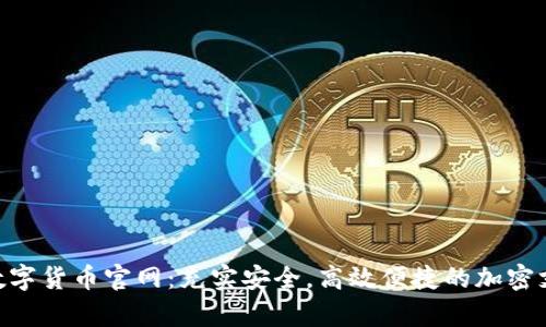 探索Depay数字货币官网：充实安全，高效便捷的加密支付解决方案