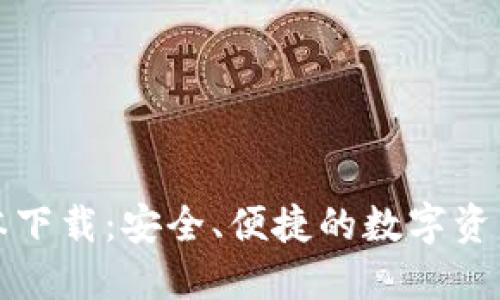 TP钱包最新版本下载：安全、便捷的数字资产管理解决方案