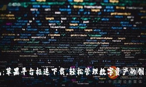 TP钱包：苹果平台极速下载，轻松管理数字资产的创新之选