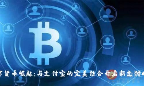 数字货币崛起：与支付宝的完美结合开启新支付时代