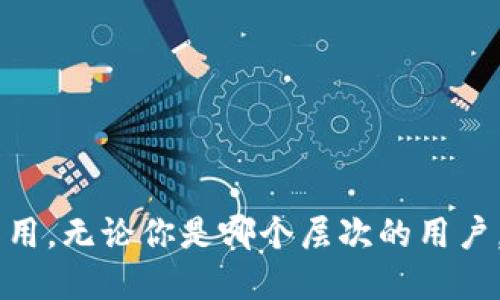   TokenPocket中如何安全使用USDT钱包：全面指南 / 

 guanjianci USDT钱包, TokenPocket, 数字货币, 区块链 /guanjianci 

引言：数字货币的时代
在数字货币的浪潮中，USDT（泰达币）作为一种稳定币，因其相对稳定的价值受到越来越多投资者的青睐。在这个新的金融时代，寻找一个安全、方便、功能强大的数字货币钱包显得尤为重要。而TokenPocket正是这样一个将用户体验与安全性完美结合的钱包应用。

什么是TokenPocket？
TokenPocket是一个多链数字货币钱包，支持多种区块链资产的存储和管理。它的出现，致力于为用户提供一种安全、便捷的数字资产管理方式。无论你是数字货币的初学者，还是经验丰富的交易者，TokenPocket都能为你提供各种需求的解决方案。

TokenPocket的功能概述
TokenPocket不仅仅是一个数字货币钱包；它更像是一个集成了多种功能的金融工具。用户不仅可以在这里存储、发送和接收数字货币，还可以进行去中心化交易（DEX）、赚取收益、参与DeFi项目等。这种强大的生态系统让用户可以一站式满足所有需求。

TokenPocket与USDT钱包的兼容性
既然TokenPocket是一个多链钱包，许多用户自然会关心：TokenPocket支持USDT吗？答案是肯定的！TokenPocket支持USDT的存储和转账，用户可以轻松管理自己的USDT资产，无论是在以太坊链、波场链还是其他支持USDT的链上。

如何在TokenPocket创建USDT钱包？
创建USDT钱包的过程非常简单。首先，下载TokenPocket应用，安装后，打开软件。接下来，选择“创建钱包”或“导入钱包”。如果你是新用户，可以选择“创建钱包”。遵循应用的指示完成相关设置，确保妥善保管好助记词和私钥，这一点至关重要。

安全性：TokenPocket的隐私保护措施
在如今的数字货币环境中，安全性无疑是用户关注的重中之重。TokenPocket采取了多重加密技术，确保用户的资产安全。同时，用户的私钥存储在本地，只有用户本人可以访问。此外，TokenPocket还提供了指纹和面部识别功能，为用户提供了额外的安全层级。

如何在TokenPocket中转账USDT？
转账USDT同样是个简单的流程。用户只需打开TokenPocket，找到USDT资产，选择“发送”功能。输入接收地址和转账金额后，确认信息无误，点击“发送”。整个过程快速且便捷，几分钟内你的USDT就能顺利转到另一个钱包中。

使用TokenPocket参与DeFi项目
去中心化金融（DeFi）是目前数字货币领域的一大热点。通过TokenPocket，用户可以轻松参与多种DeFi项目，进行流动性挖矿、借贷等。用户可以通过TokenPocket的DApp浏览器，找到自己感兴趣的DeFi项目，进行投资和管理自己的资产。

TokenPocket的用户反馈与评价
许多用户对TokenPocket表示满意，认为其界面友好、功能齐全。尤其是在USDT的使用上，许多新手用户表示很容易上手，操作简单。这样的用户体验让TokenPocket在数字货币钱包中脱颖而出，赢得了良好的口碑。

总结：TokenPocket的未来
在数字货币行业日新月异的背景下，TokenPocket凭借其丰富的功能和用户友好的设计，致力于为用户提供最好的数字资产管理体验。对于想要安全管理USDT的用户来说，TokenPocket无疑是一个理想的选择。不仅如此，未来TokenPocket还将不断进行升级与完善，更好地服务全球用户。

附录：常见问题解答
为了更好地帮助用户，以下是一些常见问题及解答：
ul
liTokenPocket是否收费？ TokenPocket的使用是免费的，但在进行交易时，可能需要支付网络手续费。/li
li我可以将TokenPocket中的USDT转移到其他钱包吗？ 当然可以，TokenPocket允许用户随时转移他们的USDT资产。/li
liTokenPocket支持哪些语言？ TokenPocket支持多种语言，方便全球用户使用。/li
li如何确保我的TokenPocket安全？ 定期更新应用，妥善保存助记词和私钥，并启用应用的安全设置。/li
/ul

综上所述，TokenPocket作为一个安全、便捷的USDT钱包，凭借其创新的设计和丰富的功能，必将在数字货币领域继续发挥重要作用。无论你是哪个层次的用户，TokenPocket都能为你提供必要的支持和帮助。