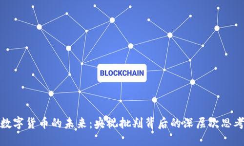 数字货币的未来：央视批判背后的深层次思考
