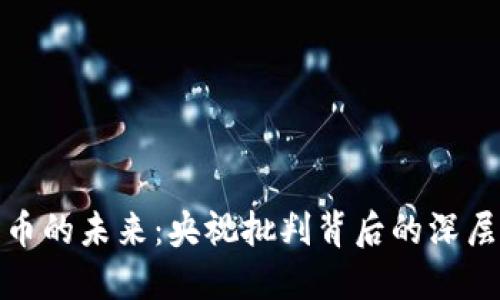 数字货币的未来：央视批判背后的深层次思考