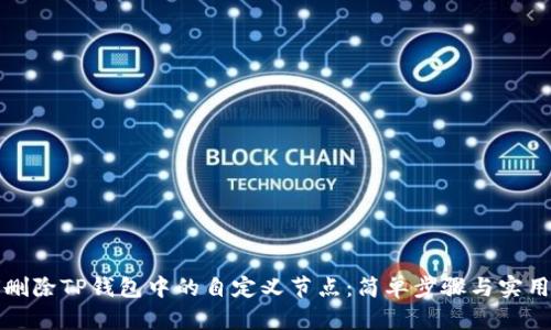 如何删除TP钱包中的自定义节点：简单步骤与实用技巧