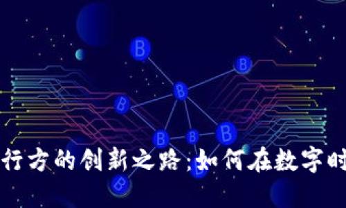 虚拟数字货币发行方的创新之路：如何在数字时代掌控未来金融