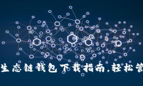 最完整的TP火币生态链钱包下载指南，轻松管理您的数字资产