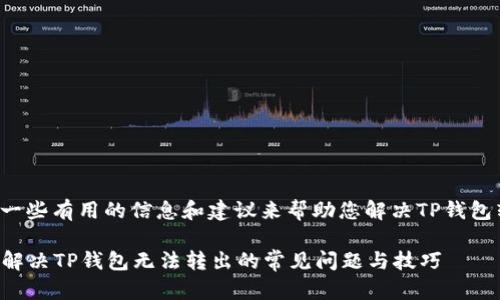 在这里提供一些有用的信息和建议来帮助您解决TP钱包转出的问题。

### 如何解决TP钱包无法转出的常见问题与技巧