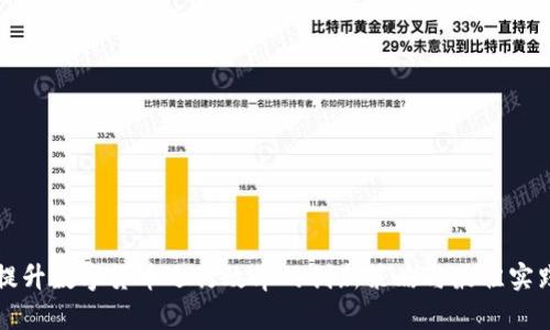 提升数字货币运行效率的创新策略与最佳实践