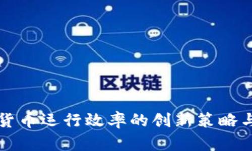 提升数字货币运行效率的创新策略与最佳实践