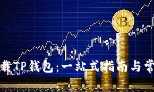 如何快速下载TP钱包：一站式指南与常见问题解答