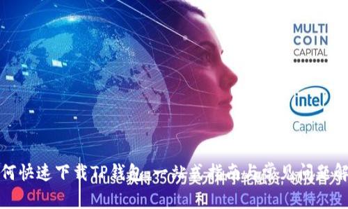 如何快速下载TP钱包：一站式指南与常见问题解答