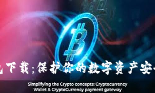 以太坊冷钱包下载：保护你的数字资产安全的最佳选择