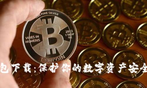 以太坊冷钱包下载：保护你的数字资产安全的最佳选择