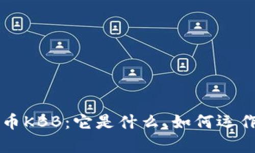 全面解析数字货币KBB：它是什么，如何运作，投资价值何在？