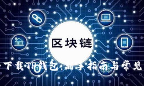 如何安全下载TP钱包：新手指南与常见问题解答