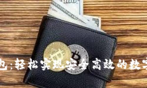 安卓TP钱包：轻松实现安全高效的数字资产交易