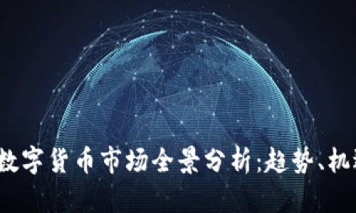 2023年数字货币市场全景分析：趋势、机遇与挑战