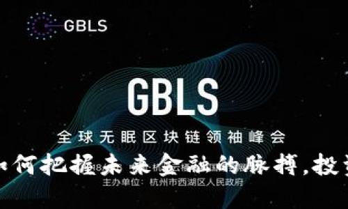数字货币市场：如何把握未来金融的脉搏，投资机会不可错过！