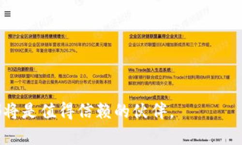    TP钱包交易：区块链时代的新金融选择  / 

 guanjianci  TP钱包, 区块链, 数字货币, 安全交易  /guanjianci 

引言：数字货币的崛起

在过去的几年中，数字货币的迅猛发展引发了全球金融市场的巨大变革。无论是在技术上还是在商业模式上，区块链技术都展现了其颠覆传统金融体系的潜力。在这样一个充满机遇的时代，TP钱包作为一种新兴的数字货币钱包，凭借其独特的功能和安全性，正在逐渐受到大众用户的青睐。

什么是TP钱包？

TP钱包是一个集成了多种数字资产管理功能的区块链钱包。它不同于传统钱包，不仅仅是一个存储工具，更是一个连接用户与区块链世界的桥梁。TP钱包支持多种类型的数字货币交易，包括比特币、以太坊等主流币种，以及各种基于不同公链的代币。这种多功能性使得TP钱包能够满足不同用户的需求，无论是新手还是资深玩家。

TP钱包的独特卖点

TP钱包的最大卖点在于其安全性和用户体验。在安全性方面，TP钱包采用了多重加密技术，用户的私钥存储在本地设备中，而非服务器，这大大降低了黑客攻击的风险。借助分布式存储技术，TP钱包为用户的资产提供了全面的保护。此外，TP钱包还提供了生物识别验证功能，进一步增强了账户的安全性。

在用户体验方面，TP钱包界面友好，操作简洁直观。即便是没有任何经验的用户，也能很快上手。通过简单的几步操作，用户就能实现数字货币的充值、转账和交易。而且，TP钱包还提供了实时行情分析和智能合约功能，使得用户在进行交易时有更加准确的判断依据。

如何开始使用TP钱包？

如果你想要开始使用TP钱包，首先需要下载安装TP钱包的应用。无论是Android还是iOS系统都有相应的版本，可以直接在应用商店中搜索下载。下载完成后，打开应用，按照提示进行注册。用户需要设置一个强密码，并进行身份验证。一旦注册成功，你就可以创建你的钱包地址，开始进行数字资产的管理和交易了。

在你创建钱包地址之后，你可以选择向你的钱包充值。TP钱包支持多种充值方式，包括通过交易所转账或其他钱包转账。需要特别注意的是，充值时一定要仔细核对地址，确保资产安全。充值完成后，你就可以开始交易了。

TP钱包的交易流程

TP钱包的交易流程非常简单。在完成充值后，用户可以选择想要交易的数字货币，并输入转账的数量和接收方地址。确认信息无误后，只需点击“发送”按钮，交易就会立即被记录在区块链上。

值得一提的是，TP钱包还提供了交易历史查询功能，用户可以查看每一笔交易的状态和详细信息。这不仅提升了用户对交易过程的掌控感，也为更好地管理资产提供了便利。

TP钱包的安全性分析

安全性是用户选择钱包的首要考虑因素。TP钱包在这方面付出了大量努力。除了前文提到的多重加密技术，TP钱包还定期进行安全漏洞检测，并对潜在的安全风险做出快速反应。此外，TP钱包的开源性质也使得广大开发者可以参与到项目的安全审计中，为用户提供更多的保障。

TP钱包的未来展望

随着区块链技术的不断发展和成熟，TP钱包也在不断进行功能迭代和。未来，TP钱包计划引入更多的功能，如借贷、 staking 和去中心化交易所（DEX）的整合，进一步丰富用户的体验。不仅如此，TP钱包还希望能够通过与各种平台的合作，增加跨链交易的可能性，为用户创造更多的价值。

此外，TP钱包还有计划扩展其全球用户市场，以便更好地服务各个国家和地区的用户。通过多语言支持、符合当地法律法规的合规措施等，TP钱包希望能在全球数字货币市场中占据一席之地。

总结：选择TP钱包的理由

总而言之，TP钱包是一款集安全性、便捷性和多样性于一身的数字货币钱包。在区块链时代，资产安全和快速交易显得尤为重要，而TP钱包凭借其独特的优势，正在为用户提供一个更好的选择。无论是对于新手还是资深玩家，TP钱包都能够满足他们对数字资产的管理需求。

因此，如果你还在犹豫不决，不妨试试看TP钱包。在这个充满机遇的数字货币世界，让TP钱包成为你开启财富之门的第一步。

附录：常见问题解答

在这里，我们针对一些用户普遍关心的问题进行了整理，希望能够帮助到你。

1. TP钱包是否收费？
TP钱包本身的下载和使用是免费的，不过针对每笔交易，可能会收取一定的网络手续费，具体费用会根据当前网络状况而变化。

2. 如果忘记密码，是否可以找回？
TP钱包提供了备份助记词功能，用户在创建钱包时需要记录下这几组词汇。如果忘记密码，可以通过助记词来恢复钱包。

3. 如何确保我的资产安全？
务必保管好你的私钥和助记词，不要将其泄露给他人。同时，使用TP钱包的生物识别功能，增强账户安全。

4. 支持哪些交易对？
TP钱包支持多种数字货币交易，详细的交易对信息可以在钱包内直接查看，也可以参考官方公告。

希望通过本文的详细解读，能够帮助你全面了解TP钱包，并在数字货币交易中把握更多机会。无论你是初探索的新手，还是追求高效的老手，TP钱包都将是值得信赖的伙伴。