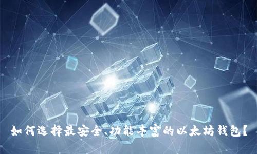 如何选择最安全、功能丰富的以太坊钱包？