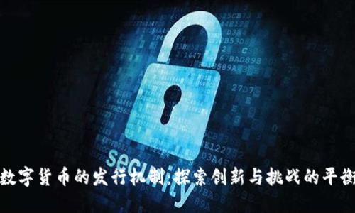 数字货币的发行机制：探索创新与挑战的平衡