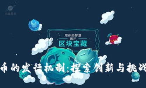 数字货币的发行机制：探索创新与挑战的平衡