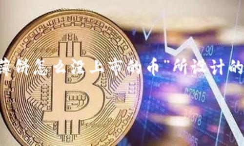 针对您提出的问题，以下是一个为“t p钱包里的薄饼怎么没上市的币”所设计的友好和关键词，并且为您准备了详细的内容介绍。

解析t p钱包中的薄饼币未上市原因及投资机会