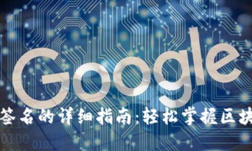 TP钱包重新签名的详细指南：轻松掌握区块链资产管理