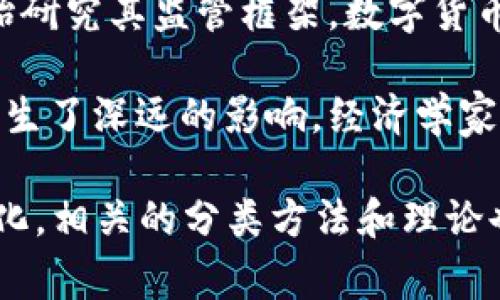 数字货币通常可以归类为以下几个科目：

1. **金融科技与区块链技术**：数字货币的产生和运营依赖于区块链技术和金融科技的创新。它们属于新兴的金融工具，涉及技术和经济学的交叉领域。

2. **投资资产**：数字货币（如比特币、以太坊等）渐渐被视为一种投资资产，投资者可以通过购买和持有这些数字货币来获取潜在的收益。

3. **货币与支付系统**：某些数字货币的设计目的是作为支付手段，它们可以用于商品和服务的交易，属于货币的范畴。

4. **法律与监管**：随着数字货币的普及，许多国家和地区开始研究其监管框架，数字货币也涉及法律和合规的相关内容。

5. **经济学**：数字货币的兴起对传统经济体系和货币政策产生了深远的影响，经济学家对其进行研究和分析也成为一个重要的领域。

数字货币的分类还在不断演变中，随着技术的发展和市场的变化，相关的分类方法和理论也在不断更新和完善。