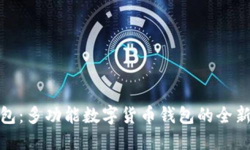 TP钱包：多功能数字货币钱包的全新体验