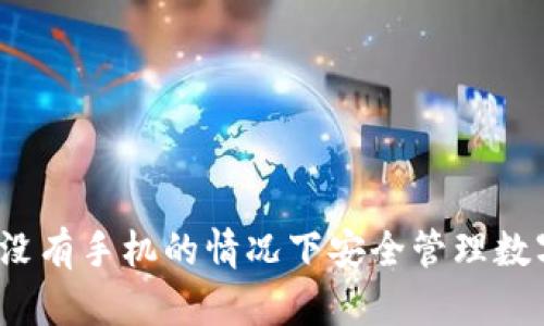 如何在没有手机的情况下安全管理数字货币？
