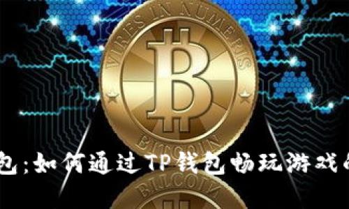 i掌握TP钱包：如何通过TP钱包畅玩游戏的全新体验