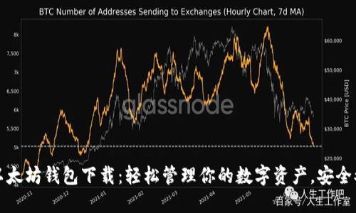 苹果以太坊钱包下载：轻松管理你的数字资产，安全又高效