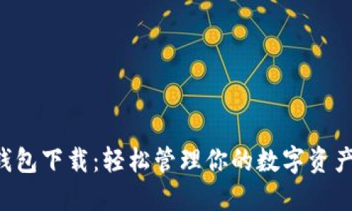 苹果以太坊钱包下载：轻松管理你的数字资产，安全又高效