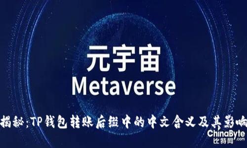 揭秘：TP钱包转账后缀中的中文含义及其影响