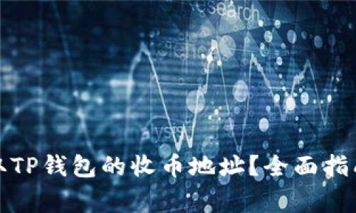 如何快速获取TP钱包的收币地址？全面指南与注意事项