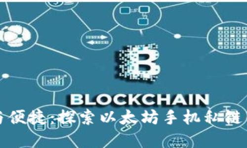 完美结合安全与便捷：探索以太坊手机私链钱包的独特卖点