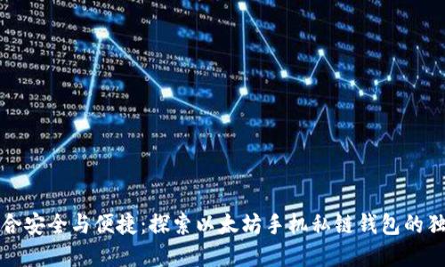 完美结合安全与便捷：探索以太坊手机私链钱包的独特卖点