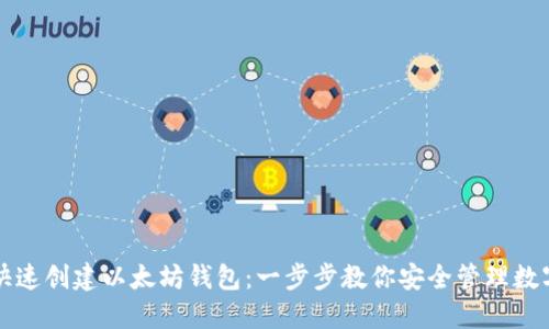 如何快速创建以太坊钱包：一步步教你安全管理数字资产