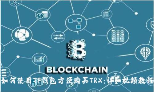 :
如何使用TP钱包方便购买TRX：详细视频教程