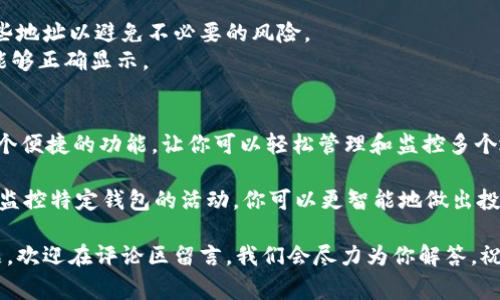 在TP（Trust Wallet）中设置观察钱包的步骤相对简单，但首先，你需要了解什么是观察钱包。观察钱包是指你可以查看某个地址余额和交易记录，但并不拥有这个钱包的私钥。这样的设置在你想要监控某个地址的活动时非常有用。下面我将详细介绍如何在TP中设置观察钱包。

步骤一：下载并安装Trust Wallet
首先，确保你已经在手机上下载并安装了Trust Wallet。信任钱包应用在Google Play Store和Apple App Store上都可以找到。因此，首先需要创建一个账户或使用已有的账户登录。

步骤二：打开Trust Wallet
安装完成后，打开Trust Wallet，进入主界面。在这里，你将会看到你的资产余额。如果你是新用户，系统可能会提示你创立新的钱包或者恢复已有的钱包。

步骤三：找到添加观察钱包的选项
在主界面，点击右上角的“设置”图标。这时你会看到一个菜单，其中有“钱包”、“交易”、“市场”等选项。选择“钱包”选项，进入钱包管理页面。

步骤四：添加观察钱包
在钱包管理页面，通常会有一个“添加钱包”或“新建钱包”按钮，点击它。接下来，你需要选择“观察钱包”选项。

步骤五：输入钱包地址
出现的界面会要求你输入你想要观察的钱包地址。确保输入正确，这样你才能实时监控该地址的余额和交易信息。地址可以是任何支持的币种地址，比如以太坊（ETH）或比特币（BTC）等。

步骤六：确认添加
填写完钱包地址后，检查一遍你输入的地址是否正确。确认无误后，点击“添加”或“确认”按钮。此时，你添加的观察钱包就会出现在你的钱包列表中。

步骤七：查看观察钱包信息
现在，你可以在主界面上看到你刚刚添加的观察钱包。点击它，你将能够查看该地址的余额、交易历史以及任何其他相关信息。这使得你能够随时跟踪该钱包的交易动态。

注意事项
1. **隐私问题**: 虽然观察钱包不需要私钥，但你仍然需要确保你所输入的地址是正确的，也要r小心不要分享这些地址以避免不必要的风险。
2. **多链支持**: Trust Wallet支持多种区块链，你在添加观察钱包时要确保选择正确的区块链类型，以便信息能够正确显示。

总结
设置观察钱包是一个简单而有效的方式，可以帮助用户及时了解他们关注的地址的动态。Trust Wallet 提供了这个便捷的功能，让你可以轻松管理和监控多个地址的活动。在这个日益数字化的时代，掌握这些基本技能，无疑会为你在加密货币的转型旅程中增添不少助力。

无论你是投资者还是对加密资产感兴趣的普通用户，设置观察钱包的功能都有助于提高对市场动态的洞察力。通过监控特定钱包的活动，你可以更智能地做出投资决策，或是了解到某些数字资产的流动情况，从而更好地把握市场机会。

希望通过上述的步骤和注意事项，能够帮助到你在Trust Wallet中成功设置观察钱包。如果你还有更多相关的问题，欢迎在评论区留言，我们会尽力为你解答。祝你在加密货币的世界中，一帆风顺，获得满意的收益。