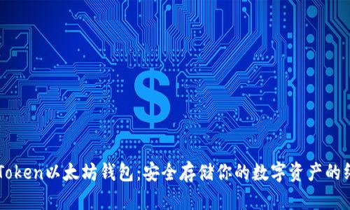 下载imToken以太坊钱包：安全存储你的数字资产的终极指南