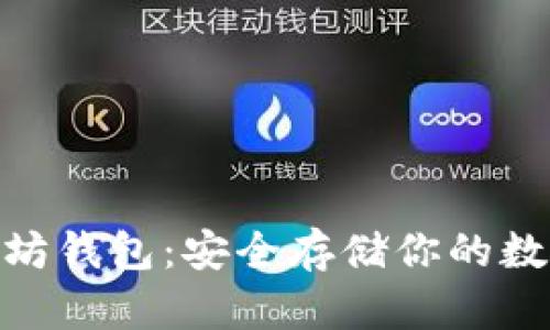 下载imToken以太坊钱包：安全存储你的数字资产的终极指南