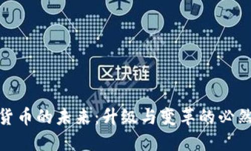 数字货币的未来：升级与变革的必然之路
