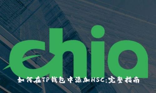 如何在TP钱包中添加HSC：完整指南