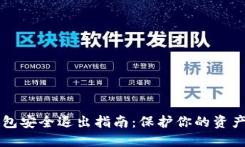 以太坊钱包安全退出指南：保护你的资产不受侵害