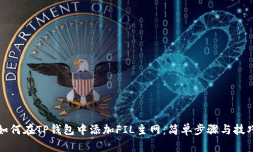 如何在TP钱包中添加FIL主网：简单步骤与技巧