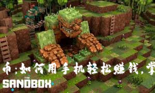 手机挖数字货币：如何用手机轻松赚钱，掌握这项新趋势
