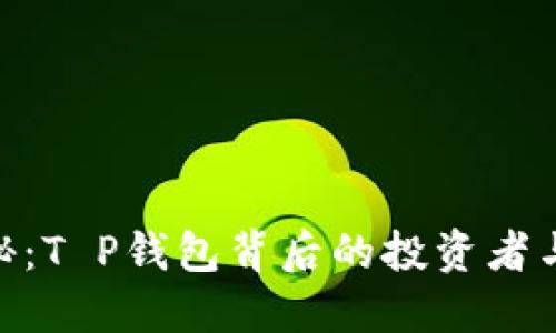 **深入揭秘：T P钱包背后的投资者与市场机遇